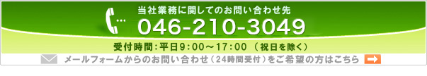 お問い合わせ電話番号 046-210-3049